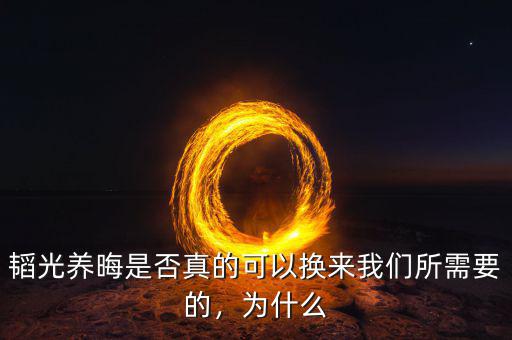 韜光養(yǎng)晦是否真的可以換來我們所需要的，為什么