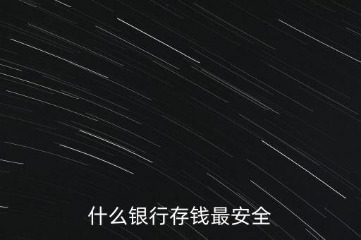 什么銀行存錢最安全