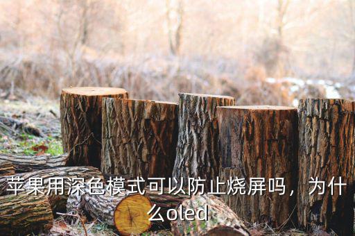 蘋果用深色模式可以防止燒屏嗎，為什么oled