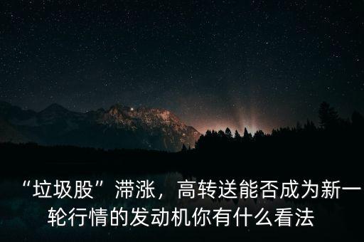 高轉送炒什么時期,你有什么看法