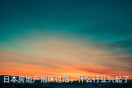 房地產(chǎn)泡沫做什么好,美國(guó)房地產(chǎn)泡沫破滅后