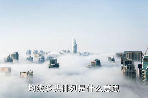 多頭止損是什么意思,均線多頭排列是什么意思