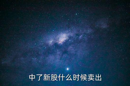 中了新股什么時候賣出