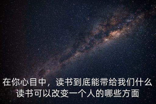 讀書可以改變什么,讀書能改變什么