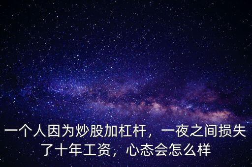 一個(gè)人因?yàn)槌垂杉痈軛U，一夜之間損失了十年工資，心態(tài)會(huì)怎么樣