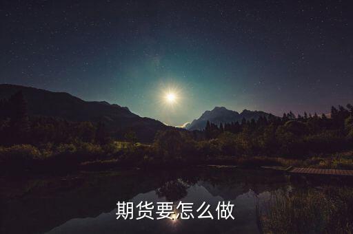 期貨要怎么做