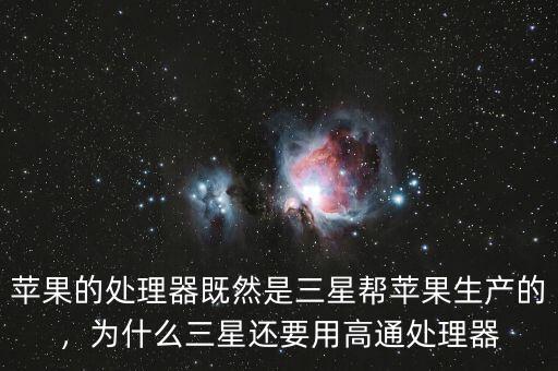 蘋果的處理器既然是三星幫蘋果生產(chǎn)的，為什么三星還要用高通處理器