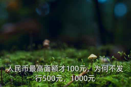 面值1000元人民幣什么時候發(fā)行,為何不發(fā)行500元