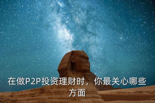 p2p投資與理財怎么做,p2p投資理財