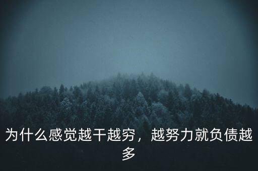 為什么負債越多wacc越小,為什么有的人越理財越負債