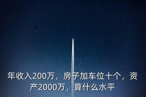 年收入200萬，房子加車位十個，資產(chǎn)2000萬，算什么水平