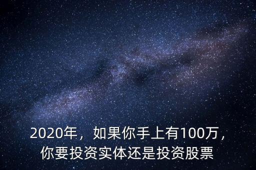 2020年，如果你手上有100萬(wàn)，你要投資實(shí)體還是投資股票