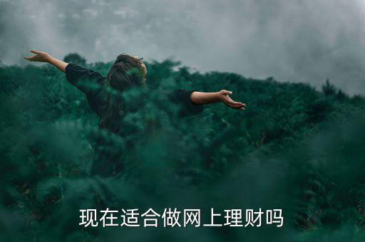 現在適合做網上理財嗎