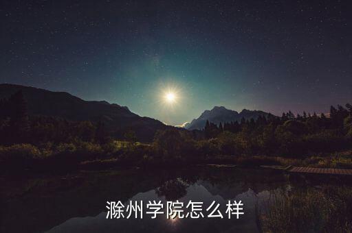 滁州學(xué)院怎么樣