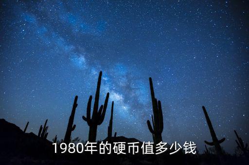 1980年的硬幣值多少錢