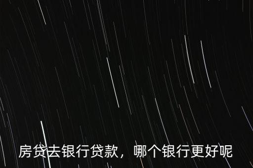 代款什么銀行更好,哪個銀行更好呢