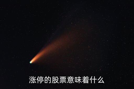 漲停的股票意味著什么