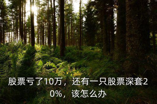 股票深套了怎么辦,股票深套50%該怎么辦