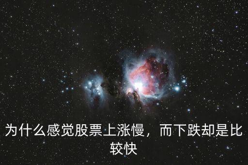 為什么感覺(jué)股票上漲慢，而下跌卻是比較快