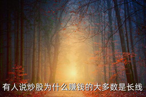 有人說(shuō)炒股為什么賺錢的大多數(shù)是長(zhǎng)線