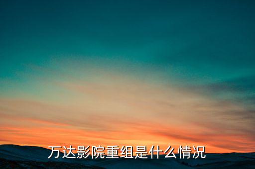 萬(wàn)達(dá)信息什么時(shí)候復(fù)牌,萬(wàn)達(dá)電影什么時(shí)候能復(fù)盤(pán)