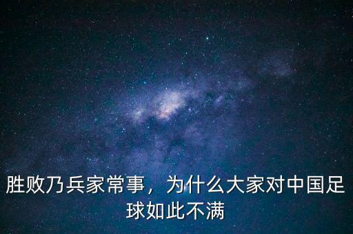 勝敗乃兵家常事，為什么大家對中國足球如此不滿