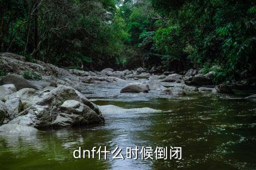 dnf什么時候倒閉