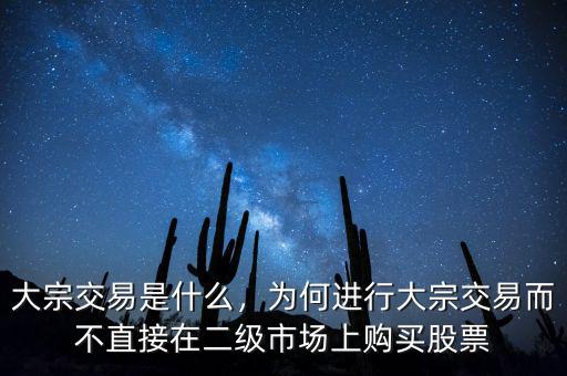 大宗交易是什么，為何進(jìn)行大宗交易而不直接在二級(jí)市場(chǎng)上購(gòu)買(mǎi)股票