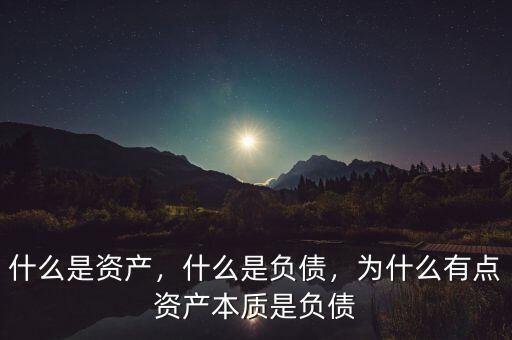 什么叫資產(chǎn)負(fù)債,什么是負(fù)債嗎