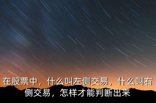 在股票中，什么叫左側(cè)交易，什么叫右側(cè)交易，怎樣才能判斷出來