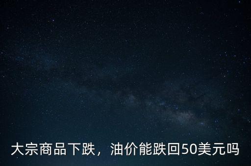 油價下跌從什么時候開始,現在油價下跌