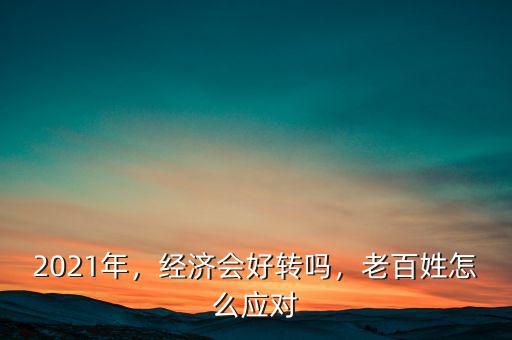 中國經(jīng)濟什么時候好轉(zhuǎn),什么時候才會回暖