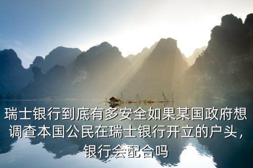 瑞士銀行到底有多安全如果某國政府想調查本國公民在瑞士銀行開立的戶頭，銀行會配合嗎