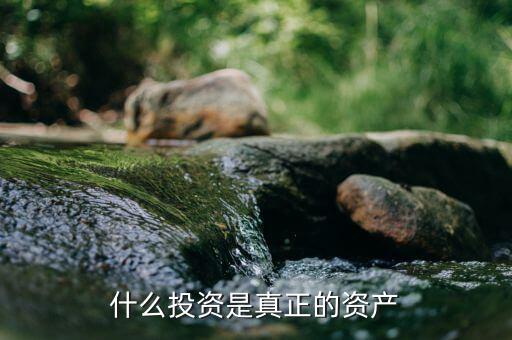 什么叫真正的投資,什么投資是真正的資產(chǎn)