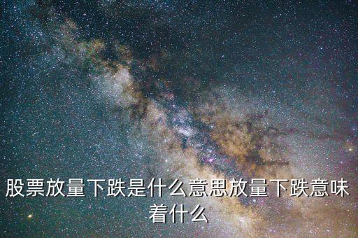 假陽(yáng)線放量是怎么回事,股票放量下跌是什么意思