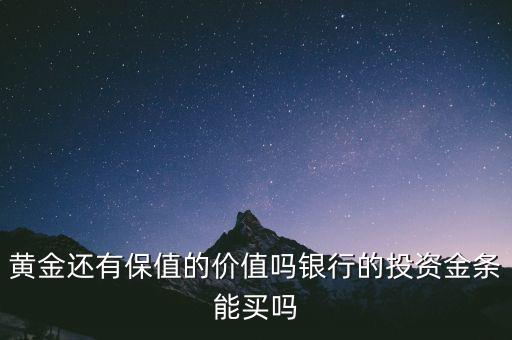 黃金還有保值的價(jià)值嗎銀行的投資金條能買嗎