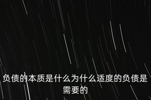 企業(yè)為什么要適度負(fù)債,為什么適度的負(fù)債是需要的