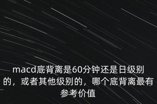 60分鐘底背離是什么意思,如何從盤(pán)面看60分鐘底背離