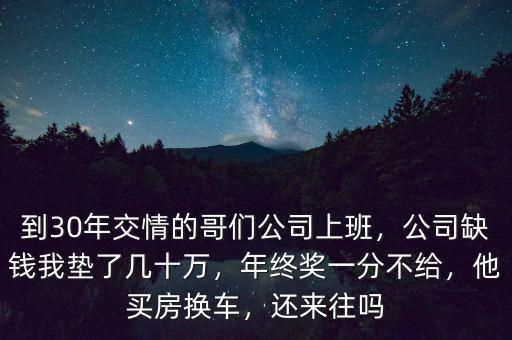 公司發(fā)展缺錢怎么辦,公司缺錢我墊了幾十萬