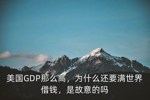 美國GDP那么高，為什么還要滿世界借錢，是故意的嗎