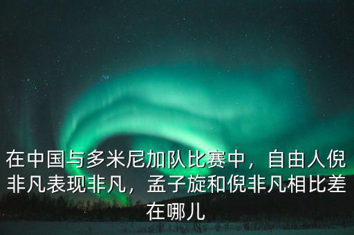 在中國與多米尼加隊比賽中，自由人倪非凡表現(xiàn)非凡，孟子旋和倪非凡相比差在哪兒