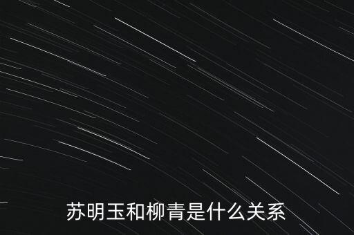 蘇明玉和柳青是什么關(guān)系