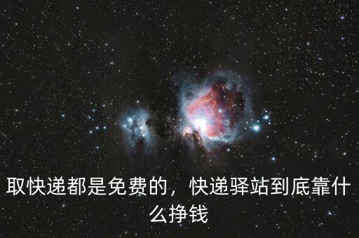 取快遞都是免費(fèi)的，快遞驛站到底靠什么掙錢(qián)