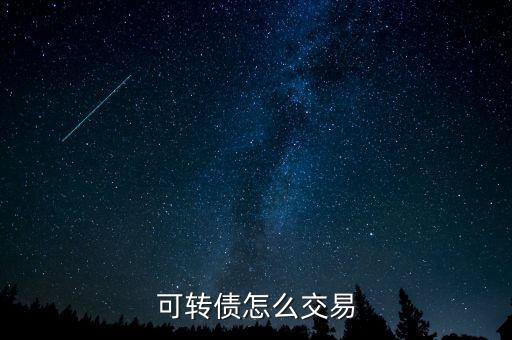 可轉(zhuǎn)債怎么交易