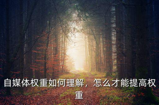 怎么提高權重差值,怎么才能提高權重