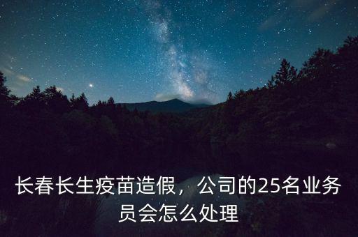 長(zhǎng)春長(zhǎng)生公司怎么樣,長(zhǎng)春長(zhǎng)生疫苗造假