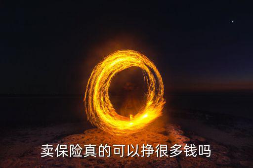 賣保險(xiǎn)為什么那么賺錢,銀行為什么要賣保險(xiǎn)