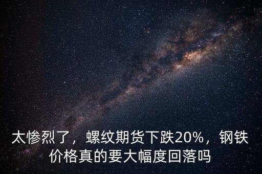 鋼鐵價格為什么下跌,鋼材價格下跌