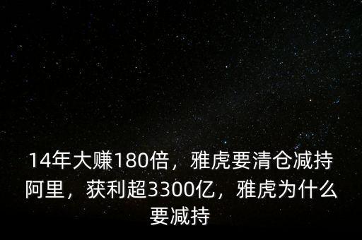 14年大賺180倍，雅虎要清倉(cāng)減持阿里，獲利超3300億，雅虎為什么要減持