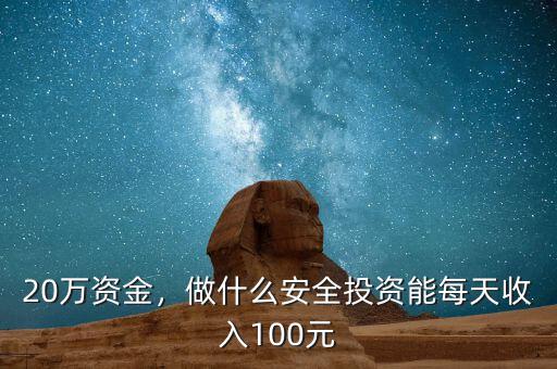 20萬(wàn)資金，做什么安全投資能每天收入100元